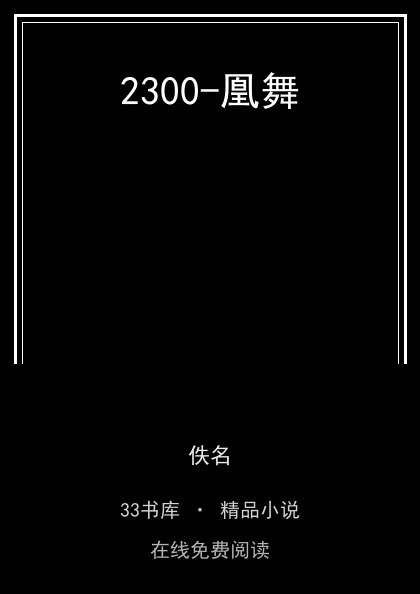 2300-凰舞 封面