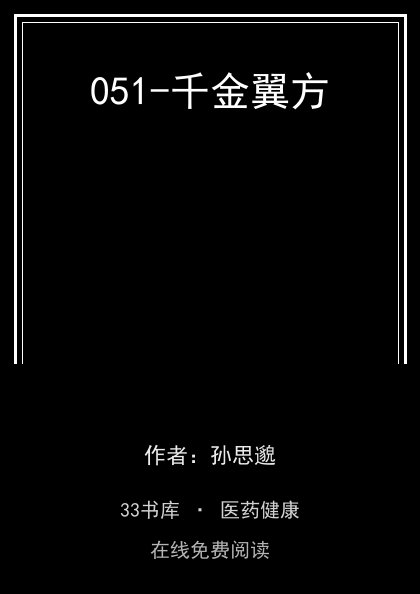 051-千金翼方封面