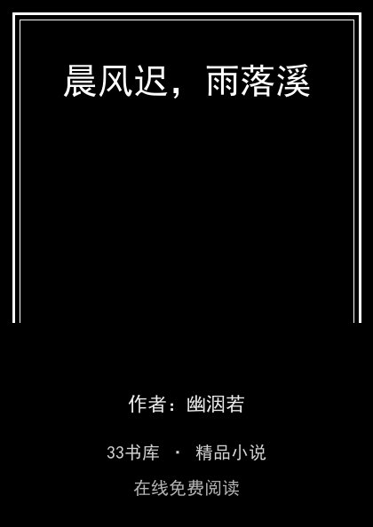 晨风迟，雨落溪封面