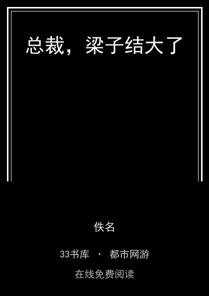 总裁，梁子结大了封面