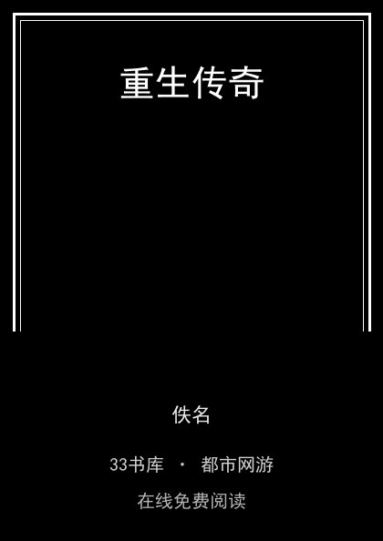 重生传奇封面
