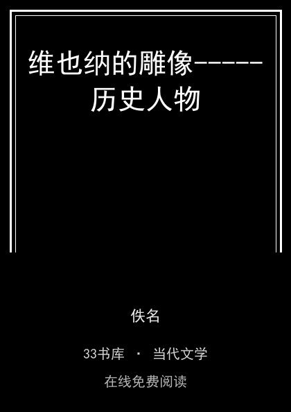 维也纳的雕像-----历史人物封面
