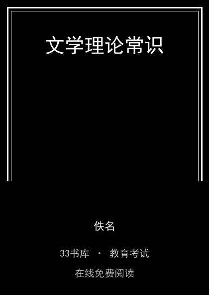 文学理论常识 封面