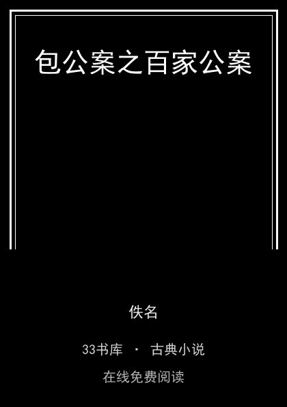 包公案之百家公案封面