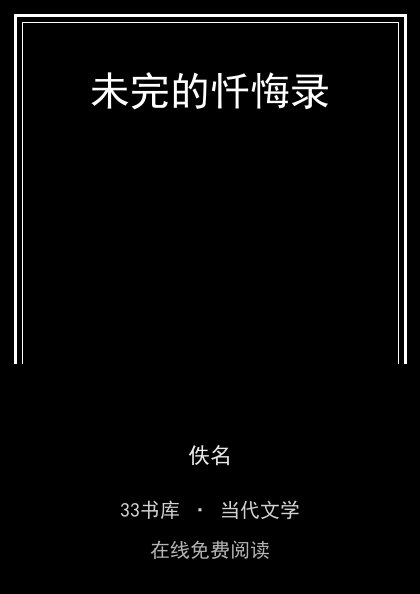 未完的忏悔录 封面