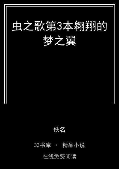 虫之歌第3本翱翔的梦之翼封面