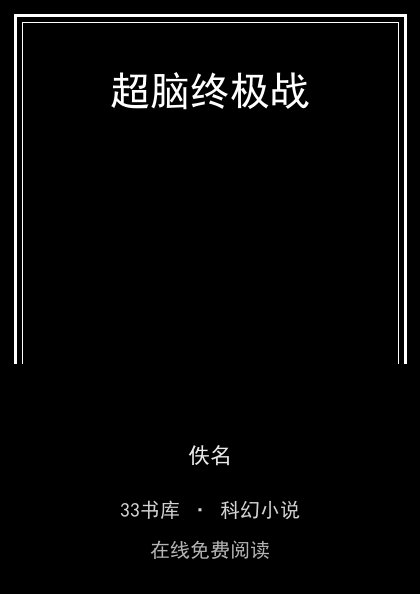 超脑终极战封面