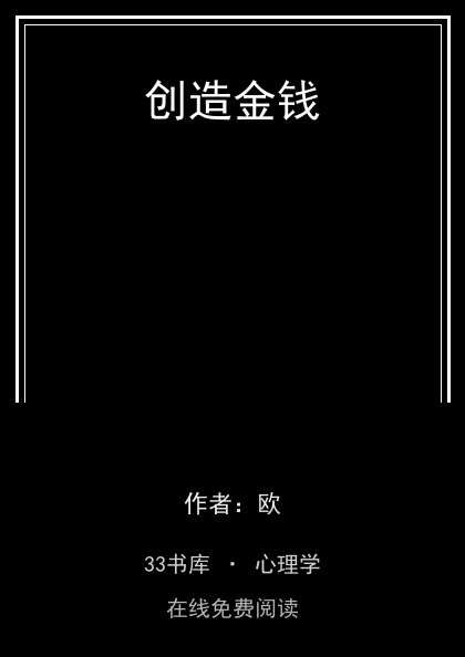 创造金钱 封面