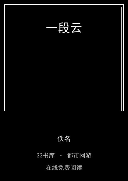 一段云封面