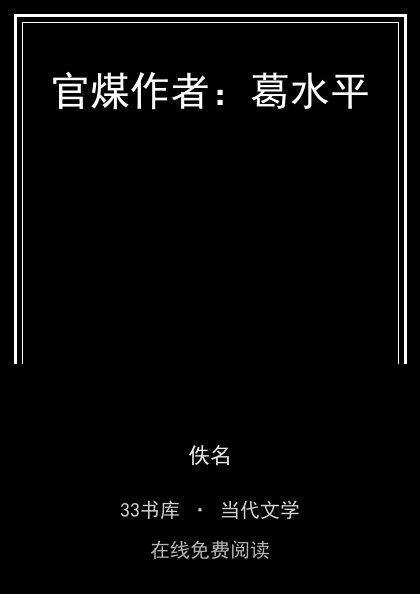 官煤作者：葛水平封面
