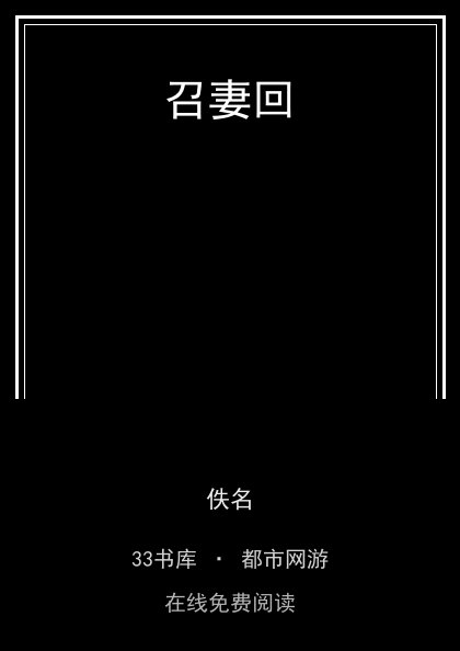 召妻回封面