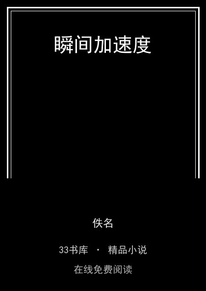 瞬间加速度封面