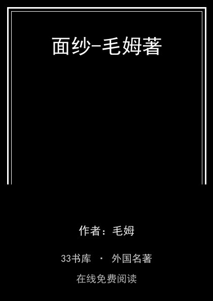 面纱-毛姆著封面