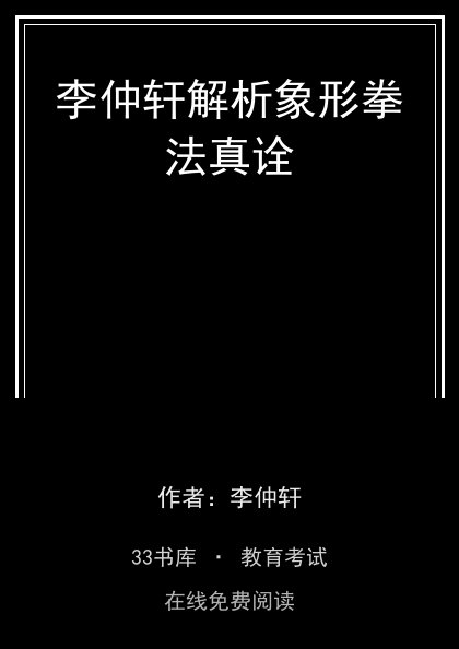 李仲轩解析象形拳法真诠 封面
