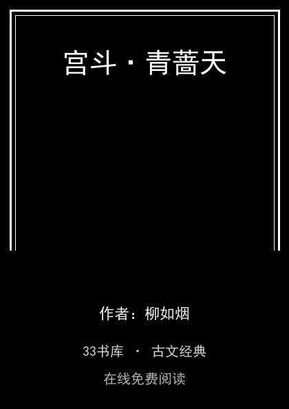 宫斗·青蔷天 封面