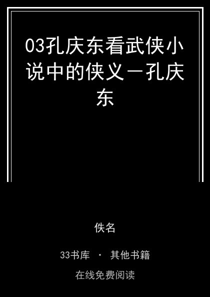 03孔庆东看武侠小说中的侠义－孔庆东封面