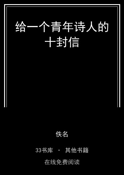 给一个青年诗人的十封信封面