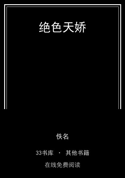 绝色天娇封面