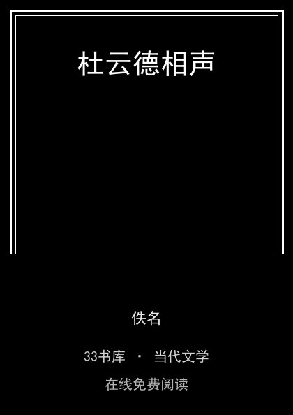 杜云德相声 封面