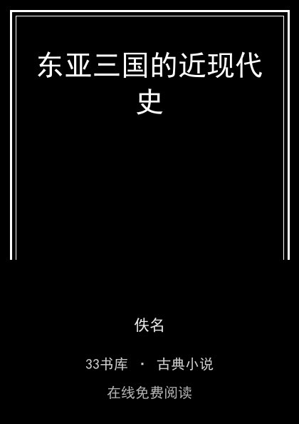 东亚三国的近现代史 封面