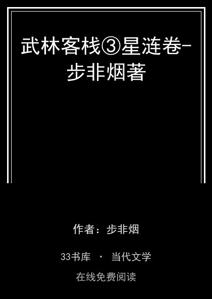 武林客栈③星涟卷-步非烟著封面