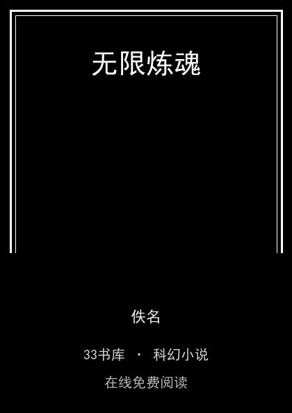 无限炼魂封面