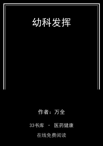 幼科发挥封面