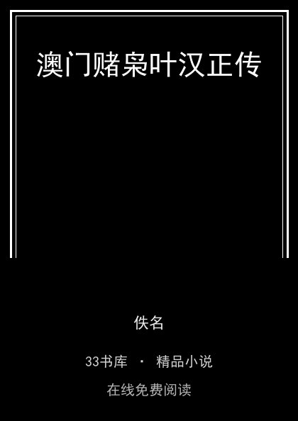 澳门赌枭叶汉正传封面