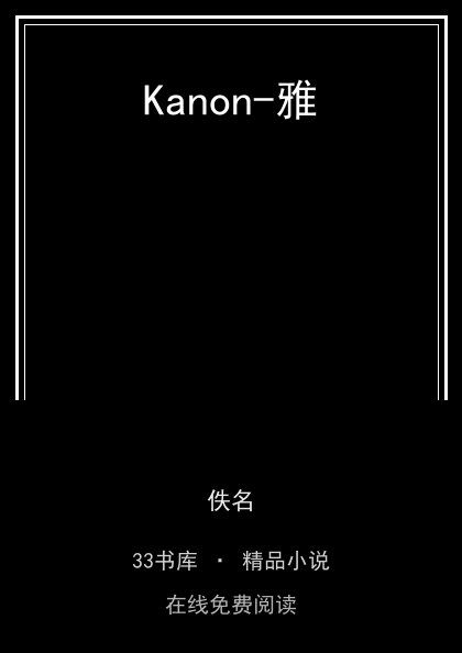 Kanon-雅封面