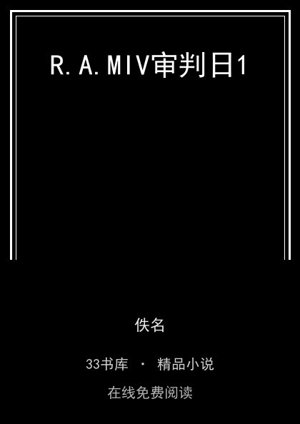 R.A.MIV审判日1封面
