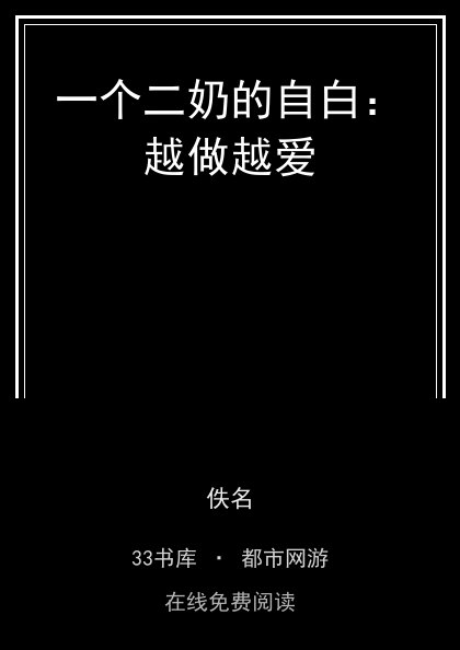 一个二奶的自白：越做越爱封面