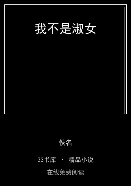 我不是淑女 封面