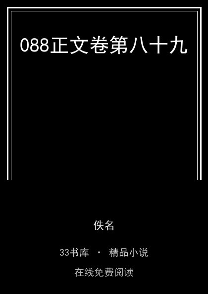 088正文卷第八十九封面