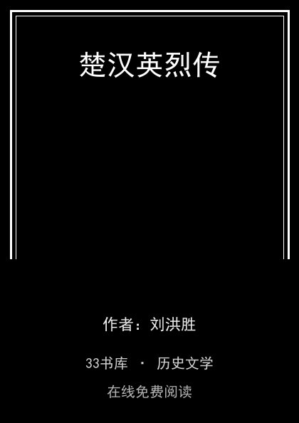 楚汉英烈传封面