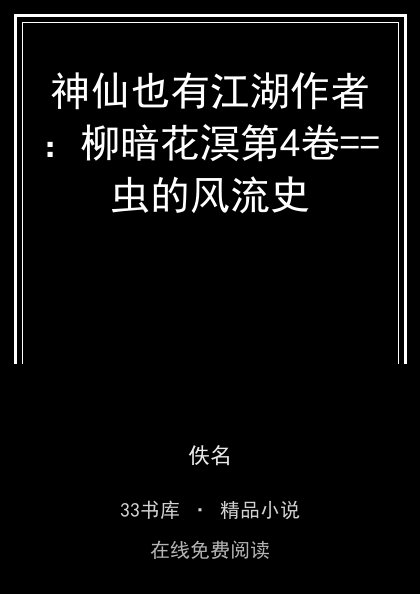 神仙也有江湖作者：柳暗花溟第4卷==虫的风流史封面