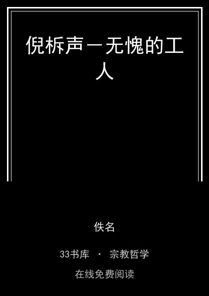 倪柝声－无愧的工人封面