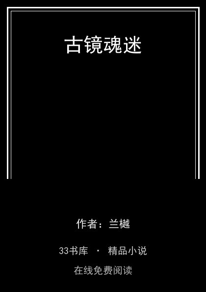 古镜魂迷封面