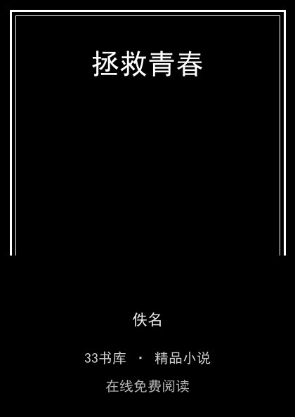 拯救青春 封面