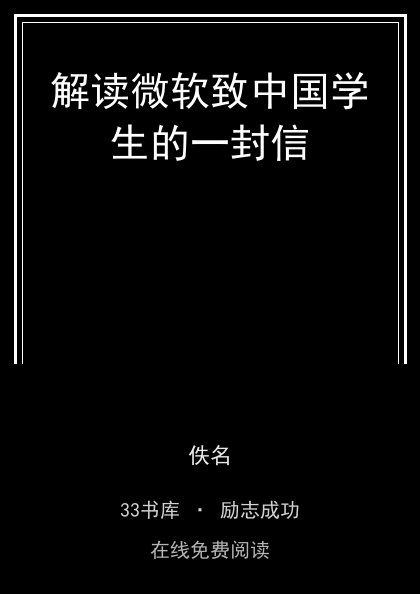 解读微软致中国学生的一封信封面