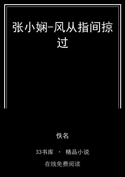 张小娴-风从指间掠过 封面