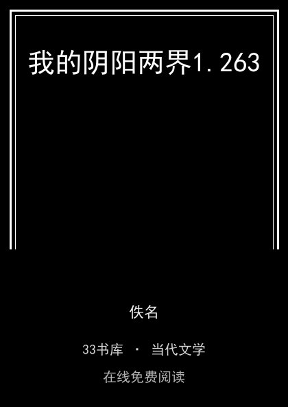 我的阴阳两界封面