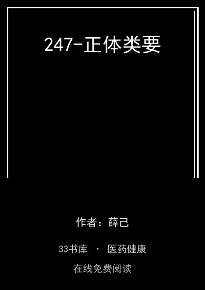 247-正体类要封面