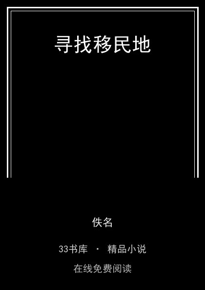 寻找移民地封面