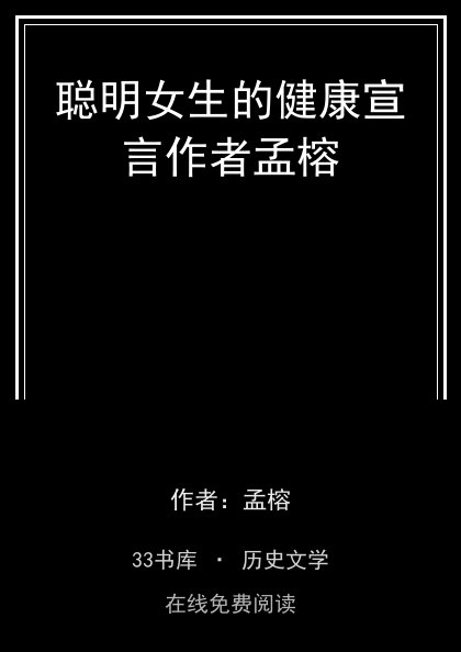 聪明女生的健康宣言作者孟榕封面