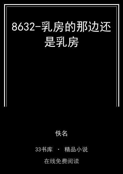8632-乳房的那边还是乳房封面