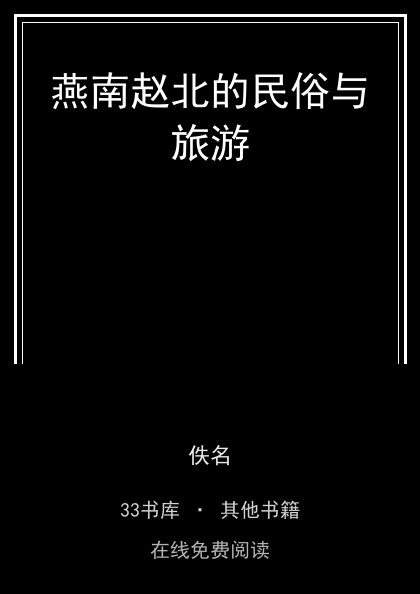 燕南赵北的民俗与旅游封面