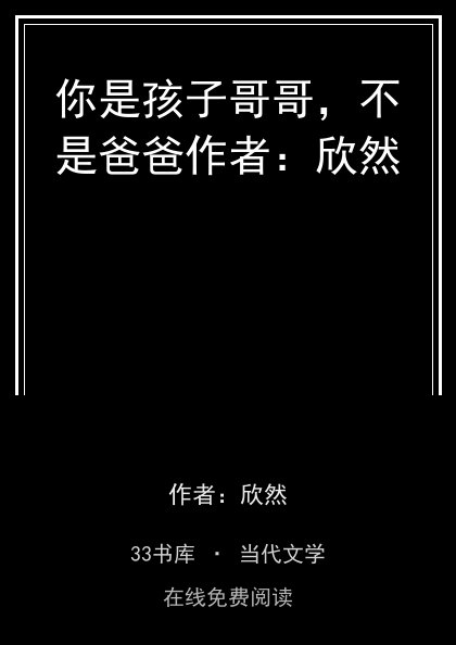 你是孩子哥哥，不是爸爸作者：欣然封面