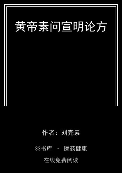 黄帝素问宣明论方封面