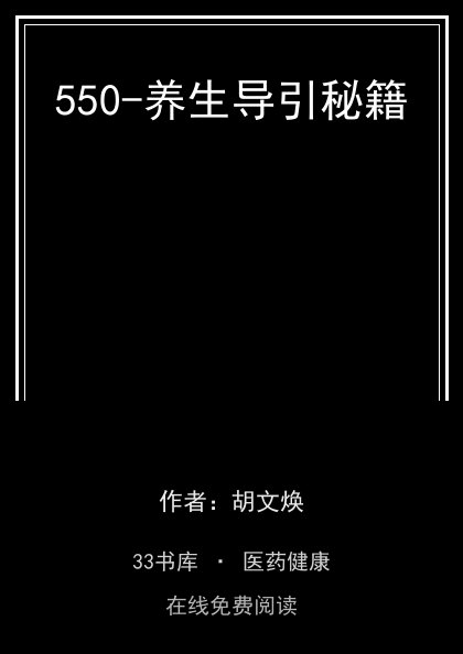 550-养生导引秘籍封面