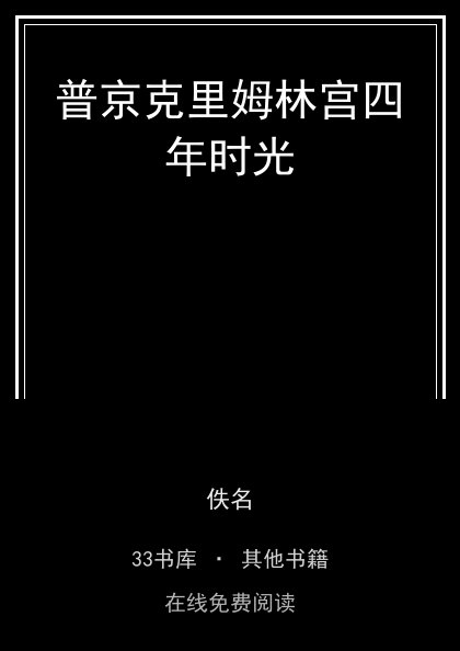 普京克里姆林宫四年时光封面